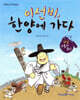 이선비, 한양에 가다