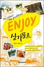 인조이 ENJOY 싱가포르 미니북