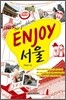 인조이 ENJOY 서울 미니북