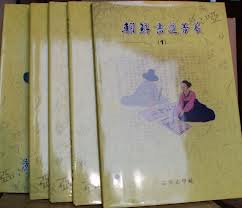 朝鮮書道菁華 조선서도정화 (전5권) (수정판) (2011 초판)