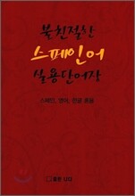 불친절한 스페인어 실용단어장