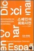스페인어 회화 사전
