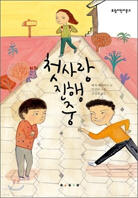 첫사랑 진행 중