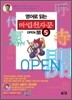 영어로 읽는 마법천자문 5 개 OPEN 開