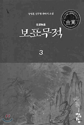 보표무적 3