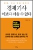 경제기사, 이보다 쉬울 수 없다