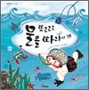 또르르르 물을 따라가 봐