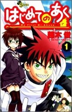はじめてのあく 1