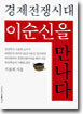 경제 전쟁 시대 이순신을 만나다