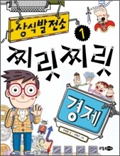 상식발전소 1 찌릿찌릿 경제