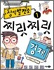 상식발전소 1 찌릿찌릿 경제