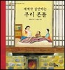 세계가 감탄하는 우리 온돌