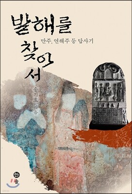 발해를 찾아서
