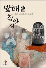 발해를 찾아서
