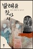 발해를 찾아서