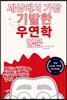 세상에서 가장 기발한 우연학 입문