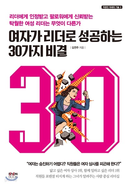 여자가 리더로 성공하는 30가지 비결