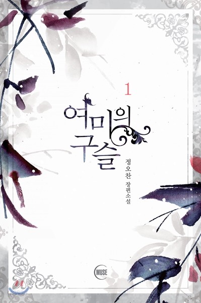 여미의 구슬 1