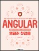 앵귤러 첫걸음