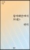 물미해안에서 보내는 편지