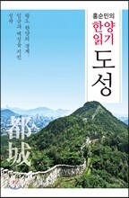 홍순민의 한양읽기 도성