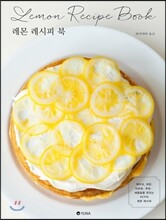 레몬 레시피 북