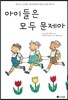 아이들은 모두 문제아