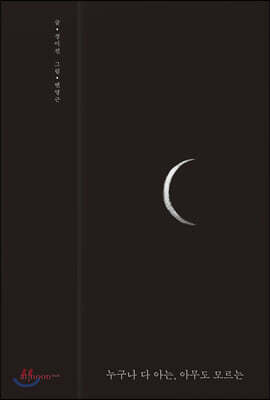 누구나 다 아는, 아무도 모르는