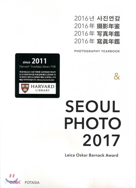 2016년 사진연감 &amp; SEOUL PHOTO 2017