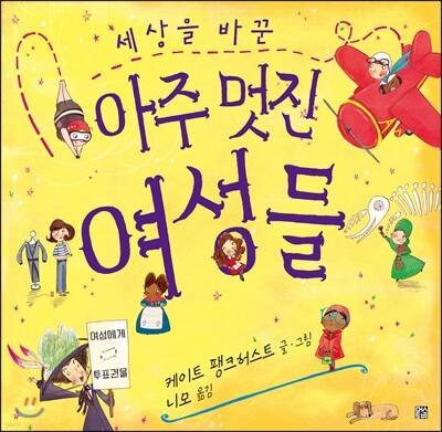 세상을 바꾼 아주 멋진 여성들