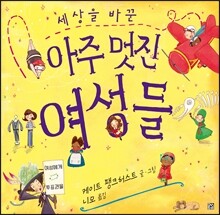 세상을 바꾼 아주 멋진 여성들