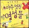 세상을 바꾼 아주 멋진 여성들