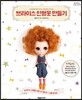 브라이스 인형옷 만들기