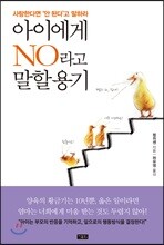 아이에게 NO라고 말할 용기