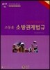 2017 조동훈 소방관계법규