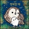네가 행복할 때