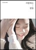 사랑하는 겉들