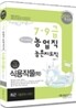 2011 농업직 농촌지도직 식용작물