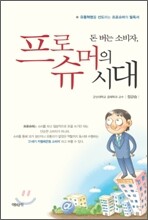 돈 버는 소비자, 프로슈머의 시대