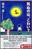 死ぬのは, こわい?