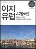 이지유럽 4개국 2