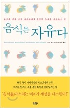 음식은 자유다