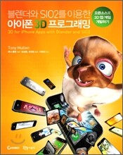 블렌더와 SIO2를 이용한 아이폰 3D 프로그래밍