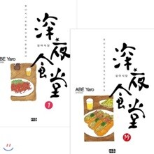 심야식당 1~19권 세트