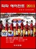 피파 에이전트 2011