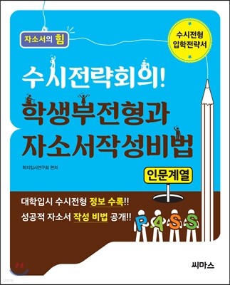 수시전략회의! 학생부전형과 자소서작성비법 인문계열