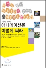 애니메이션은 이렇게 써라