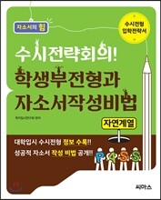 수시전략회의! 학생부전형과 자소서작성비법 자연계열