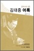 김대중 어록