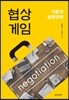 협상게임
